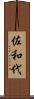 佐和代 Scroll