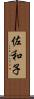 佐和子 Scroll