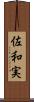 佐和実 Scroll