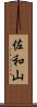 佐和山 Scroll