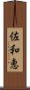 佐和恵 Scroll