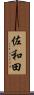 佐和田 Scroll