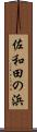 佐和田の浜 Scroll