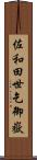 佐和田世乞御嶽 Scroll