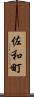 佐和町 Scroll