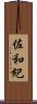 佐和紀 Scroll