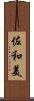 佐和美 Scroll