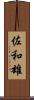 佐和雄 Scroll