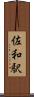佐和駅 Scroll
