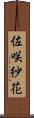 佐咲紗花 Scroll