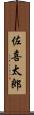 佐喜太郎 Scroll