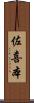 佐喜本 Scroll