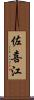 佐喜江 Scroll