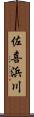 佐喜浜川 Scroll