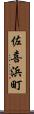 佐喜浜町 Scroll