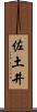 佐土井 Scroll