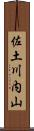 佐土川内山 Scroll