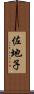 佐地子 Scroll