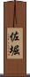 佐堀 Scroll