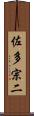 佐多宗二 Scroll
