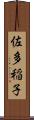 佐多稲子 Scroll