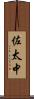 佐太中 Scroll