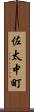 佐太中町 Scroll