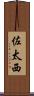 佐太西 Scroll