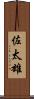 佐太雄 Scroll