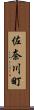 佐奈川町 Scroll