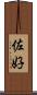 佐好 Scroll