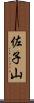 佐子山 Scroll