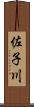 佐子川 Scroll