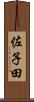 佐子田 Scroll