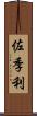 佐季利 Scroll