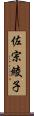 佐宗綾子 Scroll