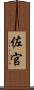 佐官 Scroll