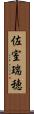 佐室瑞穂 Scroll