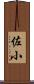 佐小 Scroll
