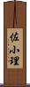 佐小理 Scroll