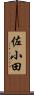 佐小田 Scroll