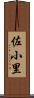 佐小里 Scroll