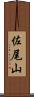 佐尾山 Scroll
