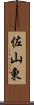 佐山東 Scroll