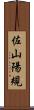 佐山陽規 Scroll
