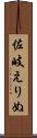 佐岐えりぬ Scroll
