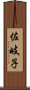 佐岐子 Scroll