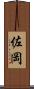 佐岡 Scroll