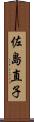 佐島直子 Scroll