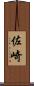 佐崎 Scroll
